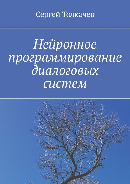 Нейронное программирование диалоговых систем - Сергей Толкачев