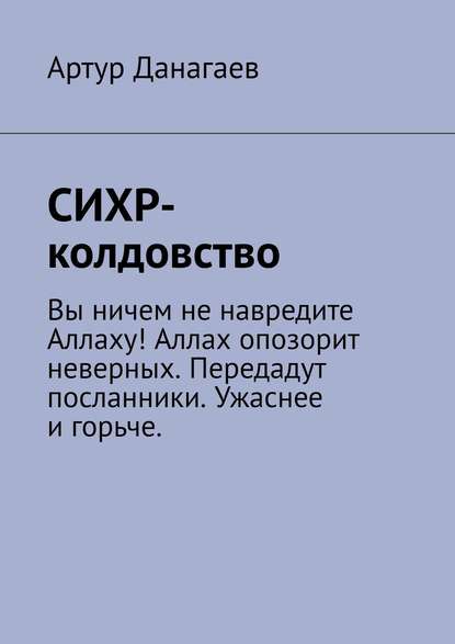 СИХР-колдовство — Артур Данагаев