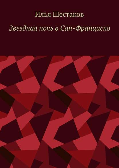 Звездная ночь в Сан-Франциско — Илья Шестаков