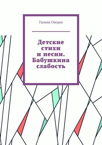 Детские стихи и песни. Бабушкина слабость - Галина Оверко