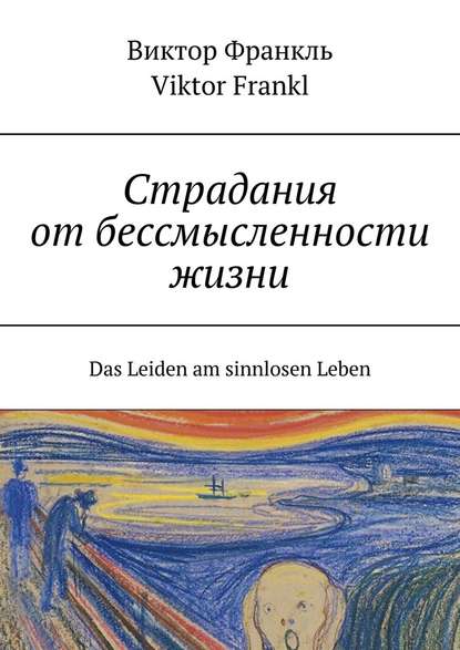 Страдания от бессмысленности жизни. Das Leiden am sinnlosen Leben - Виктор Франкл