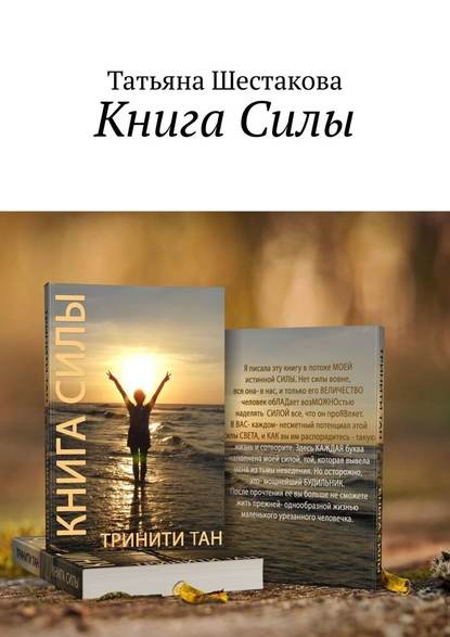 Книга Силы — Татьяна Шестакова