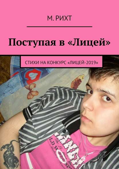 Поступая в «Лицей». Стихи на конкурс «Лицей-2019» — М. Рихт