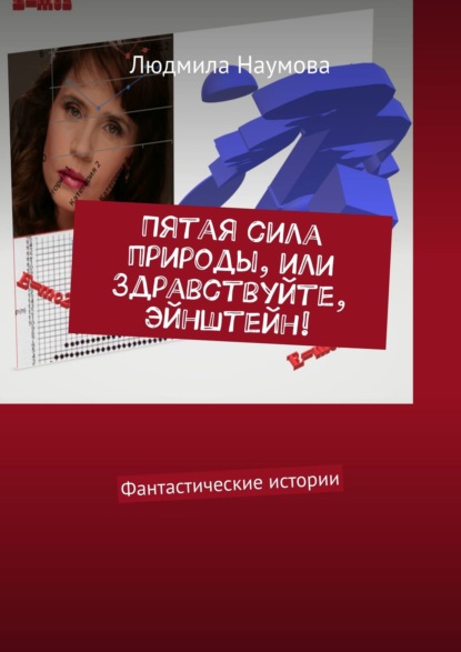 Пятая сила природы, или Здравствуйте, Эйнштейн! Фантастические истории — Людмила Наумова