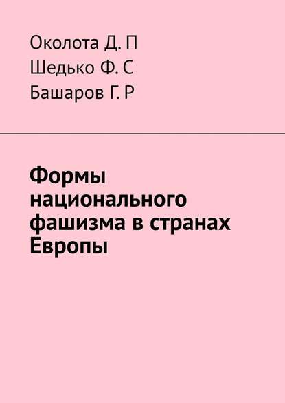 Формы национального фашизма в странах Европы — Д. П. Околота