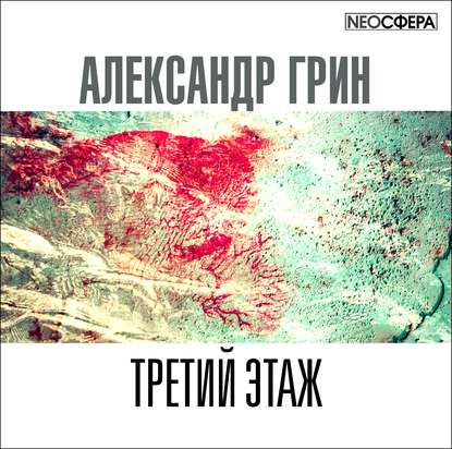 Третий этаж — Александр Грин