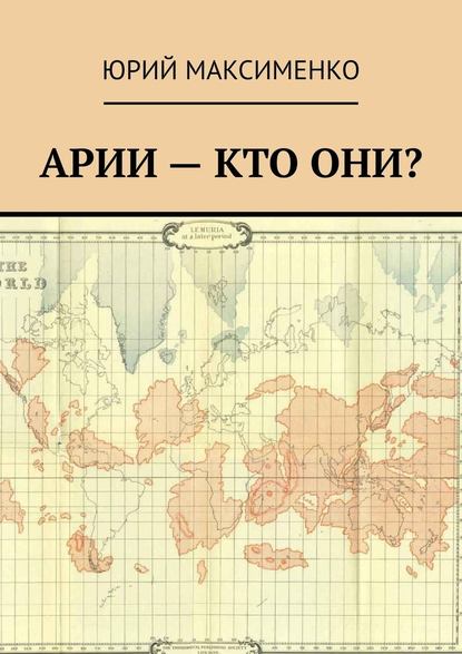 Арии – кто они? - Юрий Владимирович Максименко