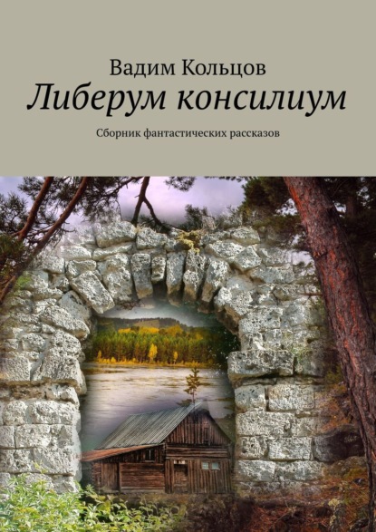 Либерум консилиум. Сборник фантастических рассказов — Вадим Кольцов