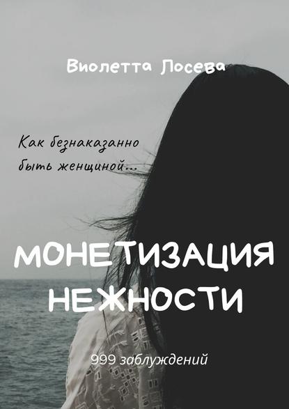 Монетизация нежности - Виолетта Лосева