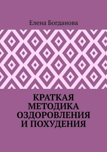 Краткая методика оздоровления и похудения - Елена Анатольевна Богданова