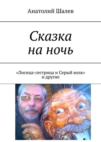 Сказка на ночь. «Лисица-сестрица и Серый волк» и другие - Анатолий Шалев