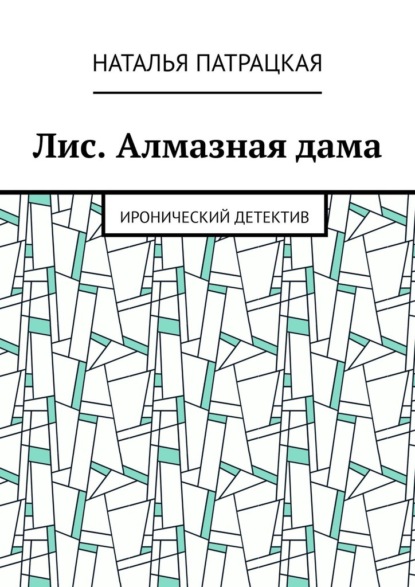 Лис. Алмазная дама. Иронический детектив - Наталья Патрацкая