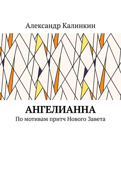 АнгелиАнна. По мотивам притч Нового Завета - Александр Калинкин