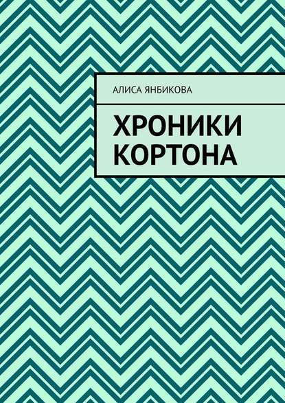 Хроники Кортона - Алиса Александровна Янбикова