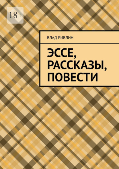 Эссе, рассказы, повести - Влад Ривлин