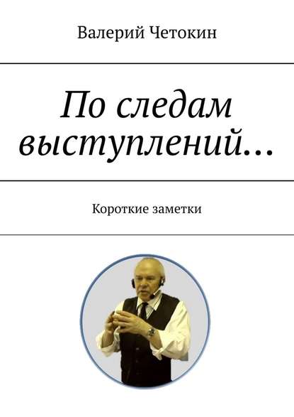 По следам выступлений… Краткие заметки - Валерий Четокин