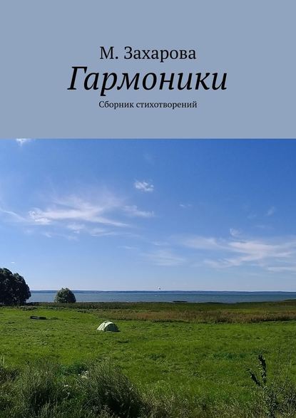 Гармоники. Сборник стихотворений - М. Захарова