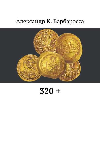 320 + - Александр К. Барбаросса