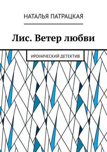 Лис. Ветер любви. Иронический детектив — Наталья Патрацкая