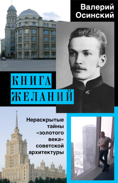 Книга желаний — Валерий Осинский