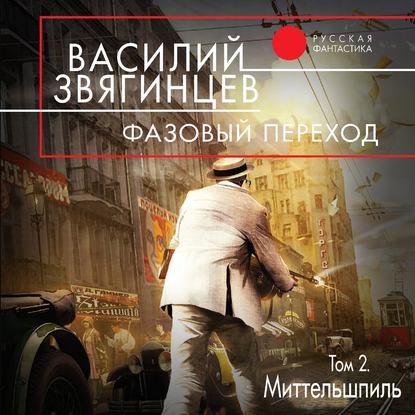 Фазовый переход. Том 2. «Миттельшпиль» - Василий Звягинцев