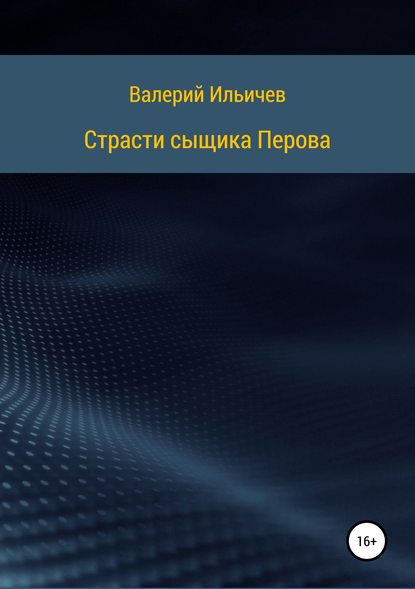 Страсти сыщика Перова — Валерий Аркадьевич Ильичев