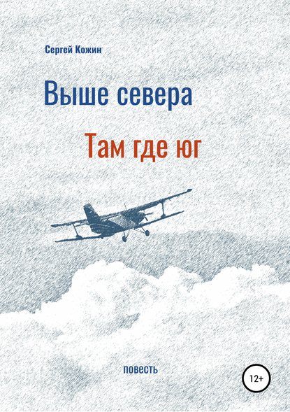 Выше Севера – там, где Юг - Сергей Васильевич Кожин