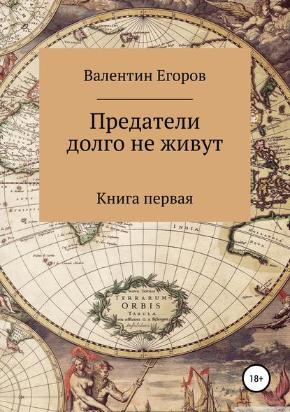 Предатели долго не живут. Книга первая — Валентин Александрович Егоров