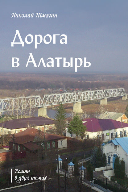 Дорога в Алатырь — Николай Шмагин