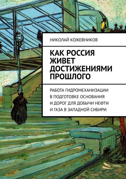 Как Россия живет достижениями прошлого. Работа гидромеханизации в подготовке основания и дорог для добычи нефти и газа в Западной Сибири — Николай Кожевников