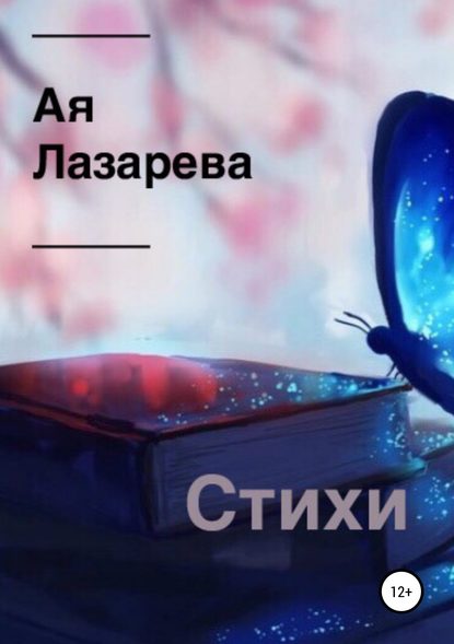 Стихи. Сборник — Ая Лазарева