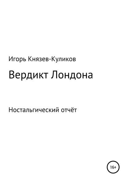 Вердикт Лондона. Ностальгический отчёт - Игорь Валентмнович Куликов