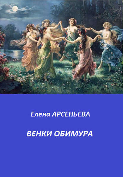 Венки Обимура - Елена Арсеньева