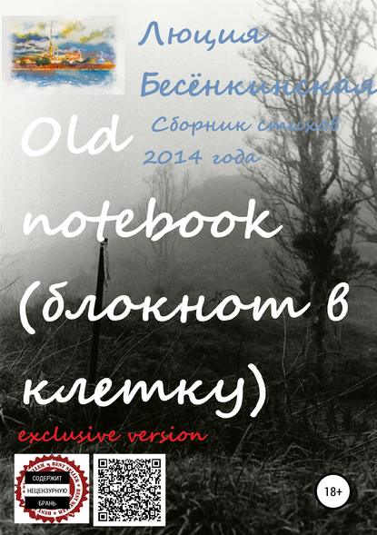 Old notebook (блокнот в клетку). Exclusive version — Люция Бесёнкинская