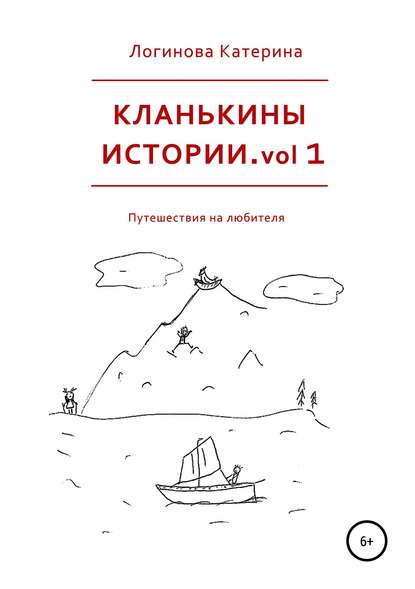 Кланькины истории. vol 1 — Катерина Логинова