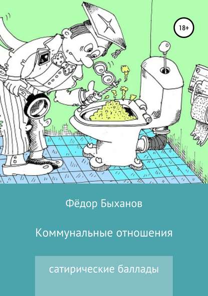 Коммунальные отношения — Фёдор Иванович Быханов