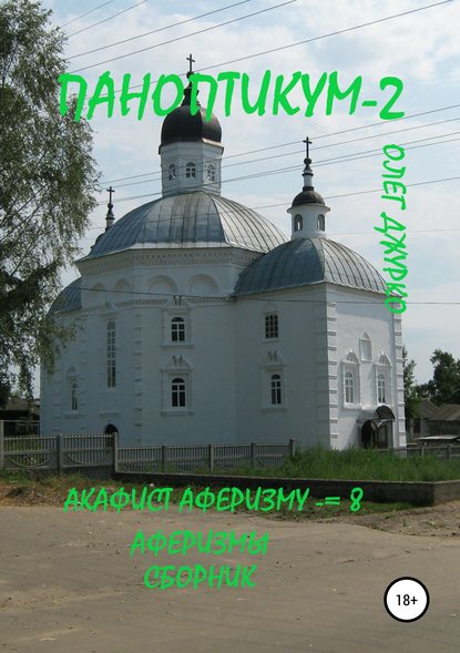 Паноптикум 2. Акафист Аферизму – 8. Аферизмы. Сборник — Олег Джурко