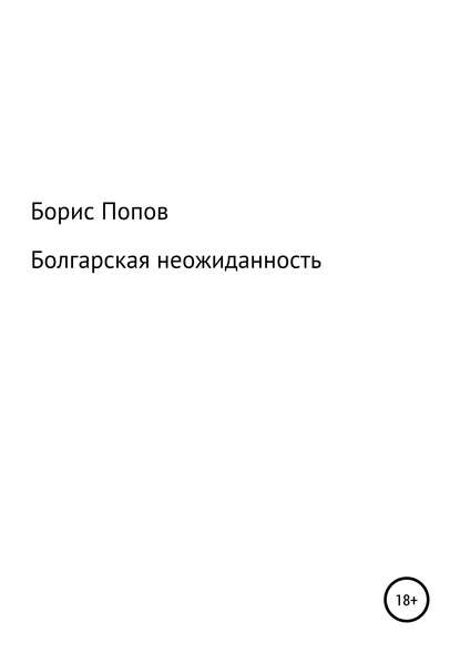 Болгарская неожиданность. Книга 5 - Борис Владимирович Попов