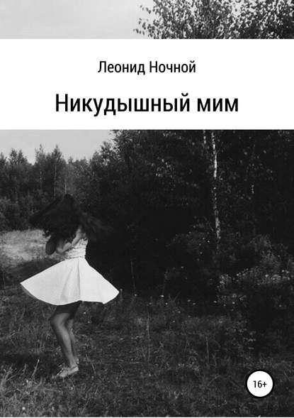 Никудышный мим — Леонид Ночной