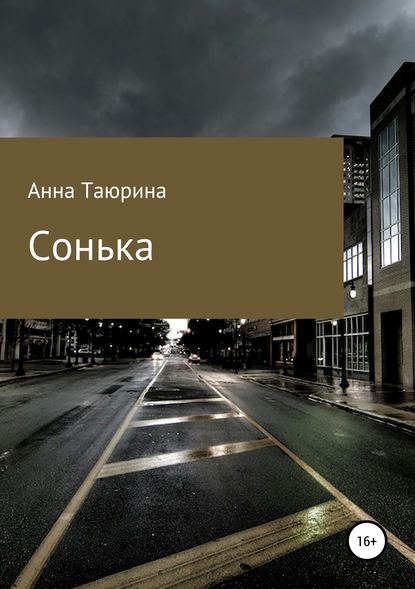 Сонька — Анна Таюрина