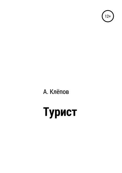 Турист — Алексей Алексеевич Клёпов