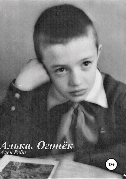 Алька. Огонёк — Алек Владимирович Рейн