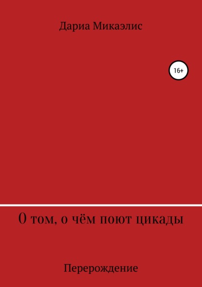 О том, о чём поют цикады: перерождение - Дариа Микаэлис