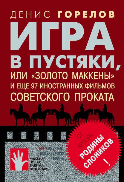 Игра в пустяки, или «Золото Маккены» и еще 97 советских фильмов иностранного проката - Денис Горелов