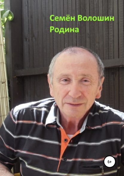 Родина — Семён Исаакович Волошин