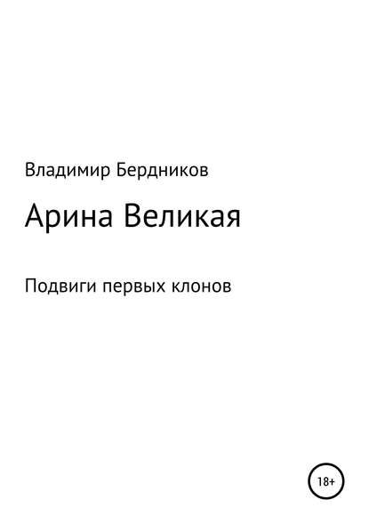 Арина Великая — Владимир Александрович Бердников