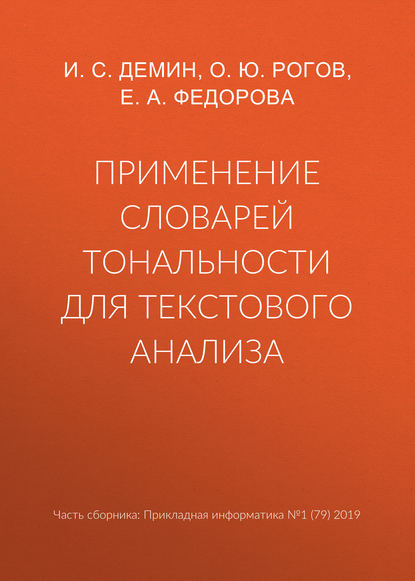 Применение словарей тональности для текстового анализа — Е. А. Федорова