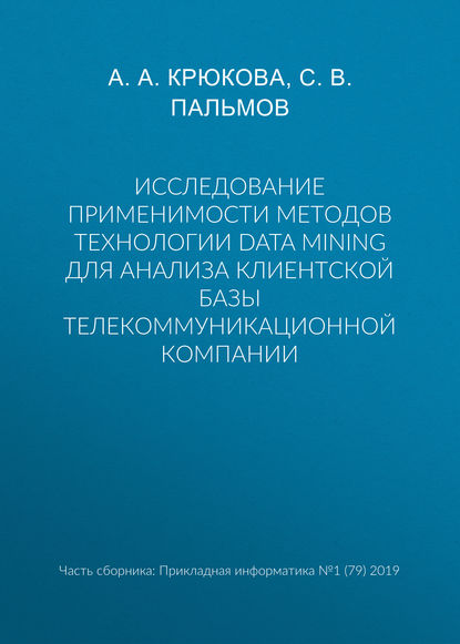 Исследование применимости методов технологии Data Mining для анализа клиентской базы телекоммуникационной компании - А. А. Крюкова