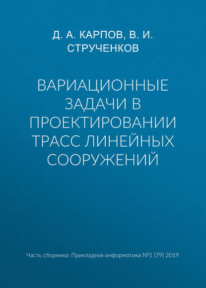 Вариационные задачи в проектировании трасс линейных сооружений - В. И. Струченков