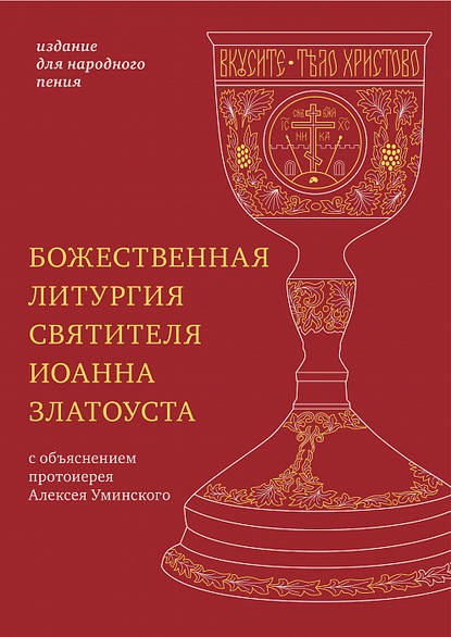 Божественная литургия святителя Иоанна Златоуста с параллельным переводом на русский язык - Святитель Иоанн Златоуст